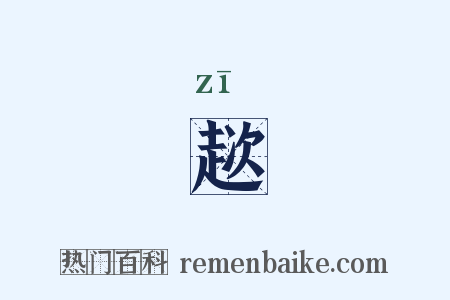 趑是什么意思的图片